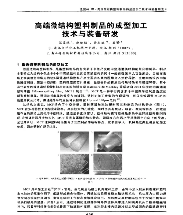 高端微结构塑料制品的成型加工技术与装备研发