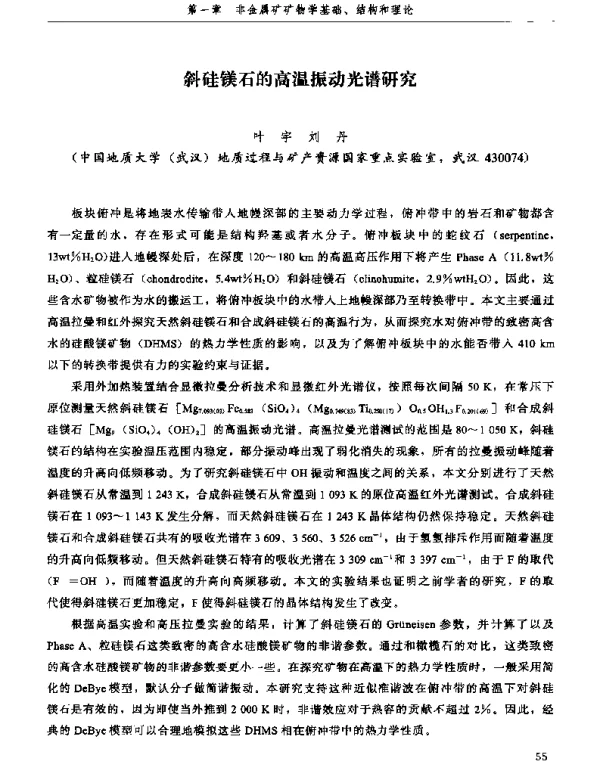 斜硅镁石的高温振动光谱研究
