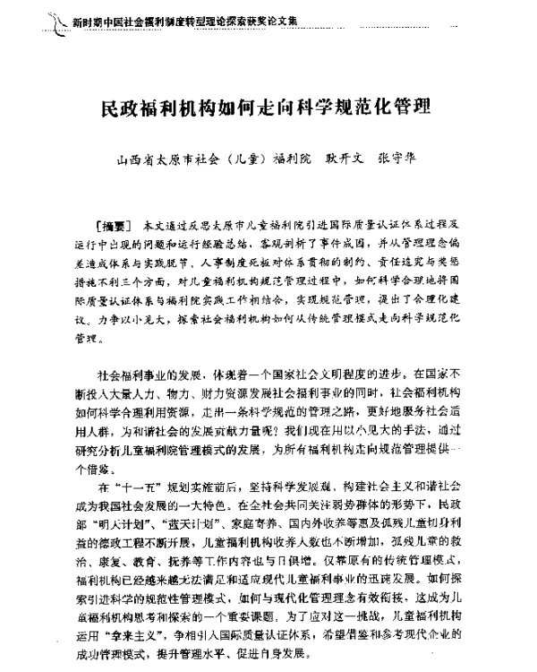 民政福利机构如何走向科学规范化管理