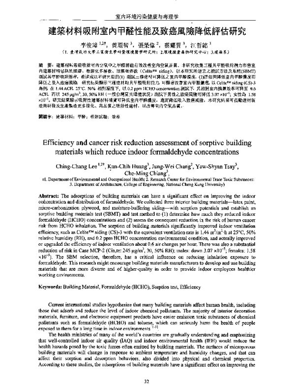 建築材料吸附室內甲醛性能及致癌風險降低評估研究