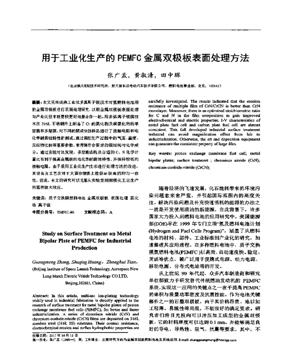 用于工业化生产的PEMFC金属双极板表面处理方法