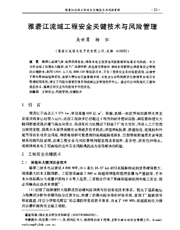 雅砻江流域工程安全关键技术与风险管理