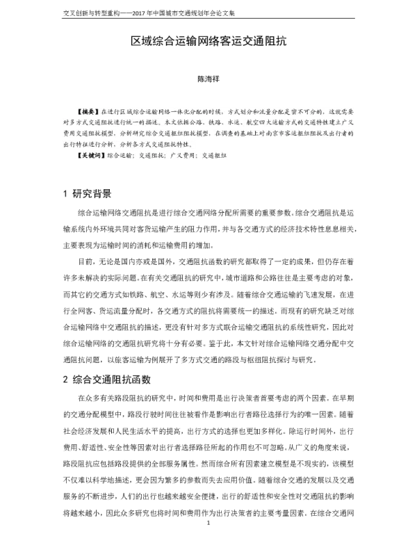 区域综合运输网络客运交通阻抗