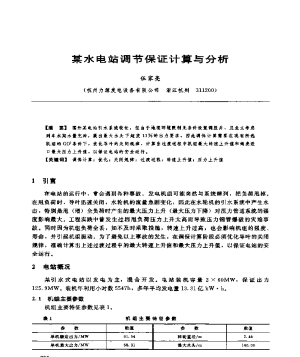 某水电站调节保证计算与分析