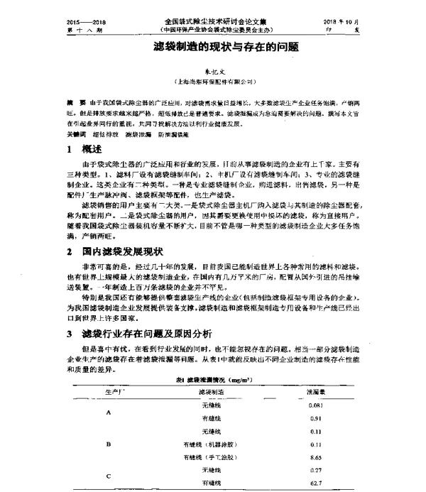 滤袋制造的现状与存在的问题