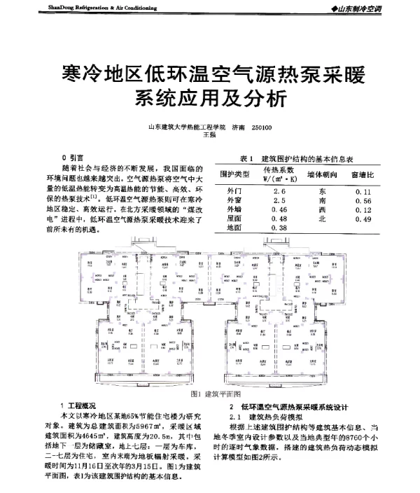 寒冷地区低环温空气源热泵采暖系统应用及分析