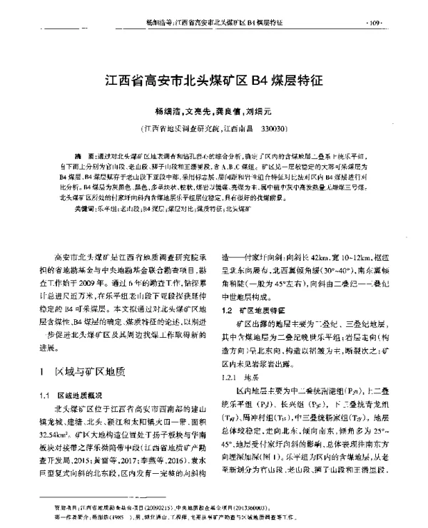 江西省高安市北头煤矿区B4煤层特征