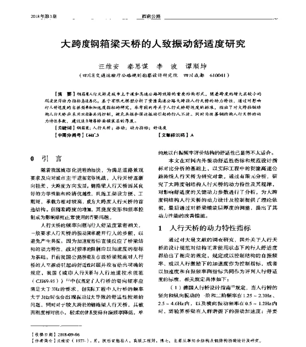 大跨度钢箱梁天桥的人致振动舒适度研究