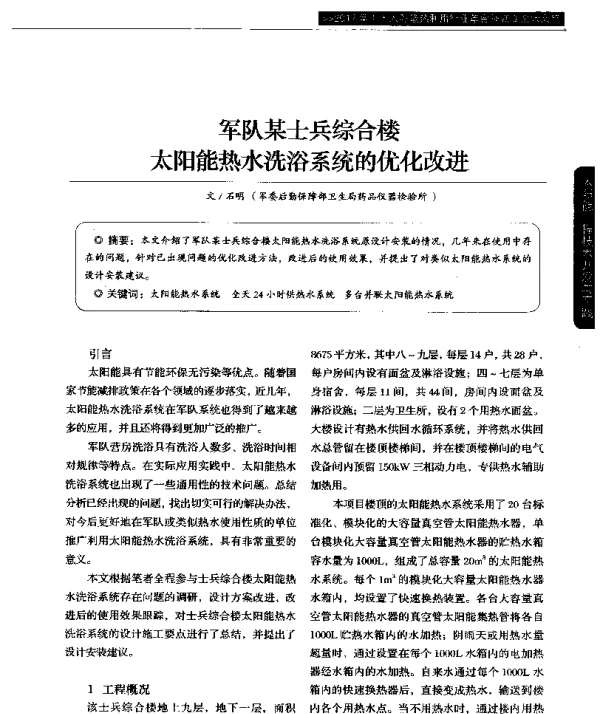 军队某士兵综合楼太阳能热水洗浴系统的优化改进