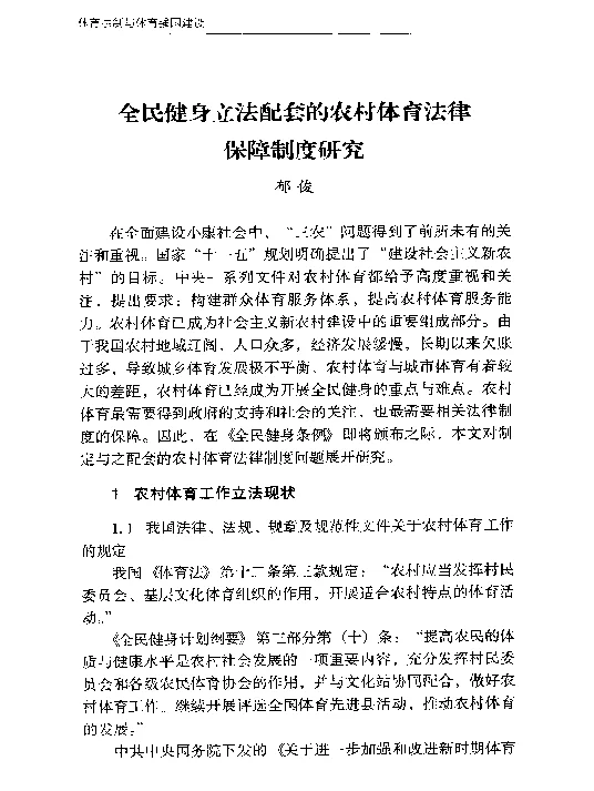 全民健身立法配套的农村体育法律保障制度研究
