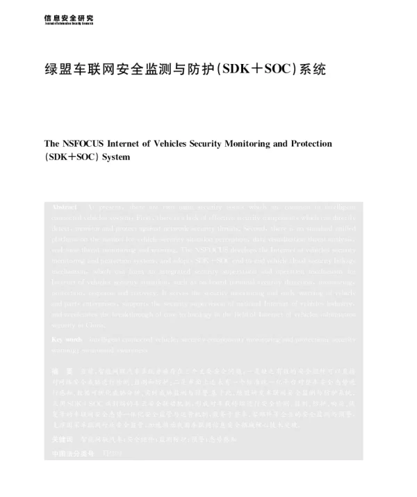 绿盟车联网安全监测与防护(SDK+SOC)系统