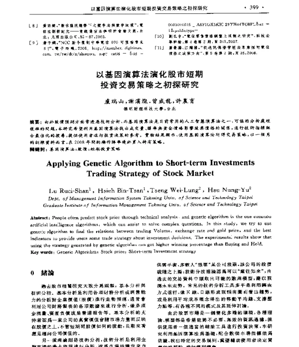 以基因演算法演化股市短期投資交易策略之初探研究
