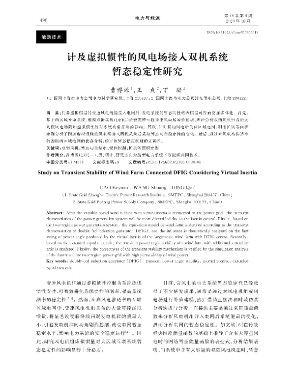 计及虚拟惯性的风电场接入双机系统暂态稳定性研究