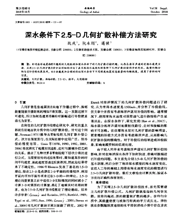 深水条件下2.5-D几何扩散补偿方法研究
