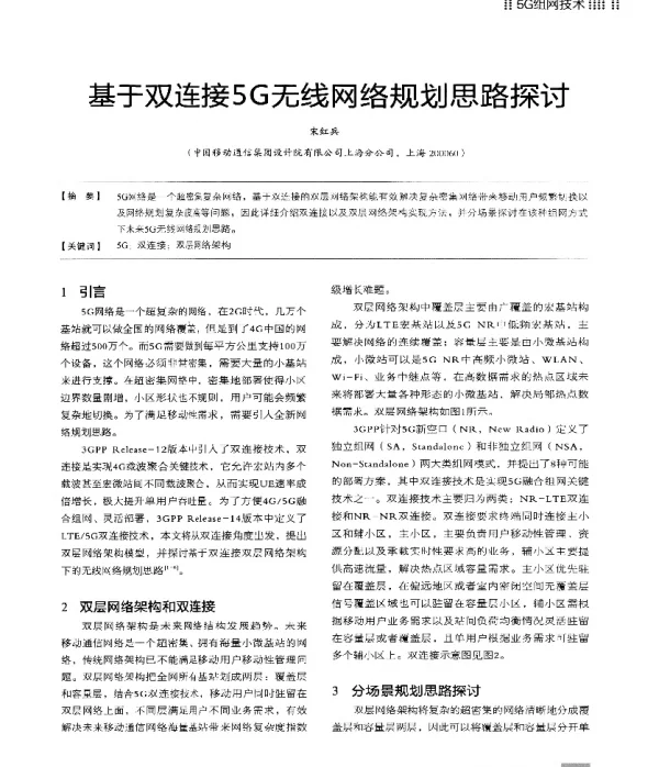 基于双连接5G无线网络规划思路探讨