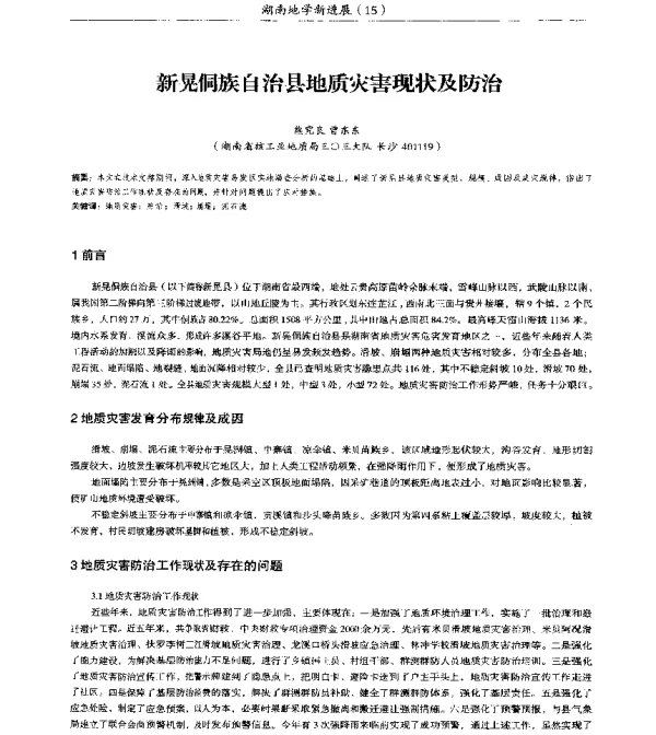 新晃侗族自治县地质灾害现状及防治