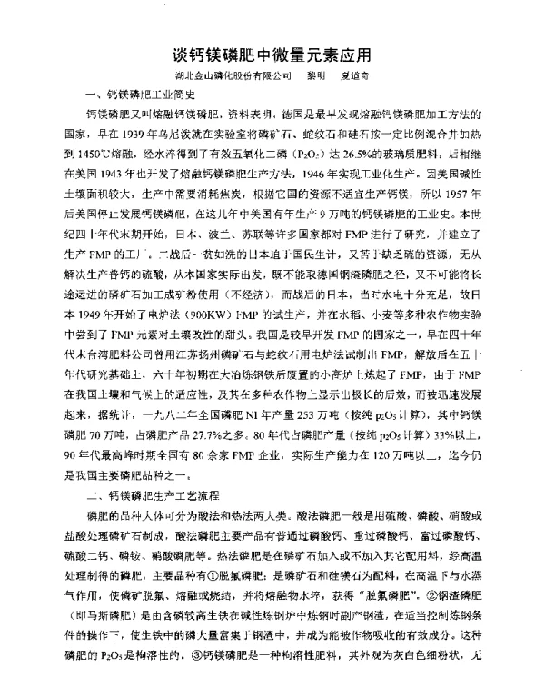 谈钙镁磷肥中微量元素应用
