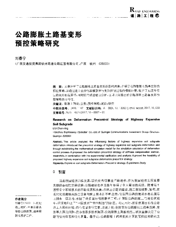 公路膨胀土路基变形预控策略研究