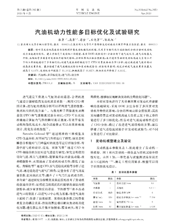 汽油机动力性能多目标优化及试验研究