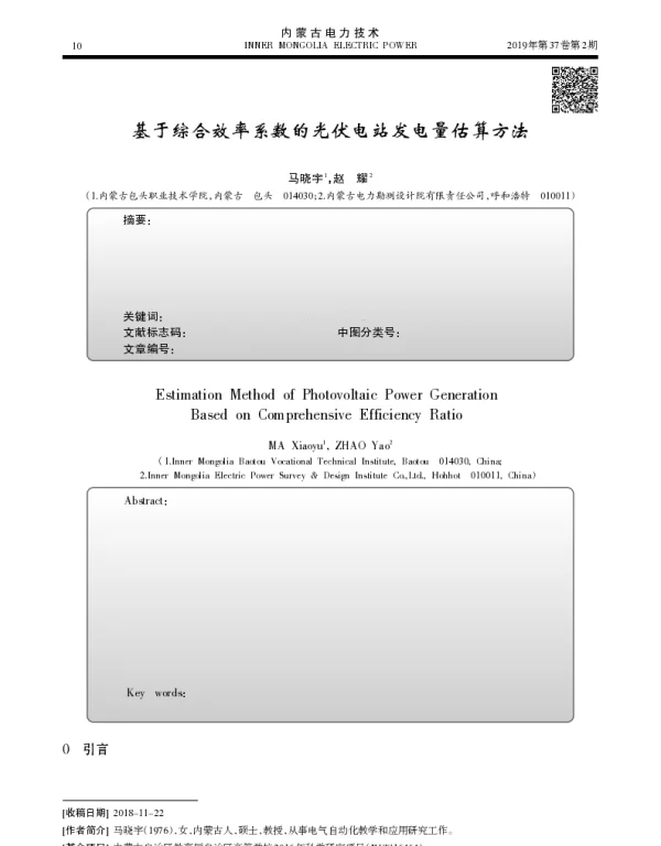 基于综合效率系数的光伏电站发电量估算方法_马晓宇