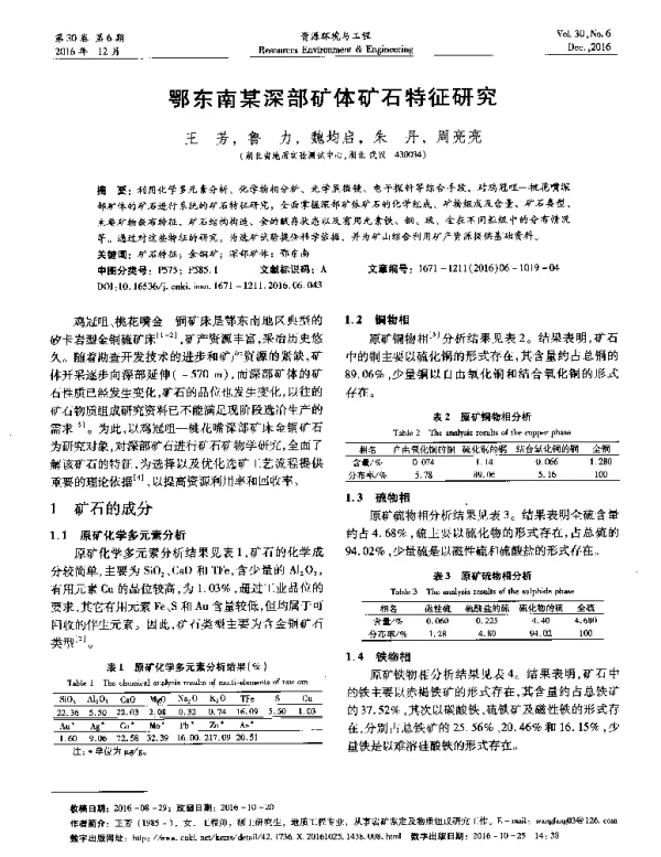 鄂东南某深部矿体矿石特征研究