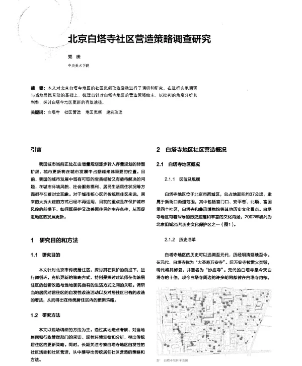 北京白塔寺社区营造策略调查研究