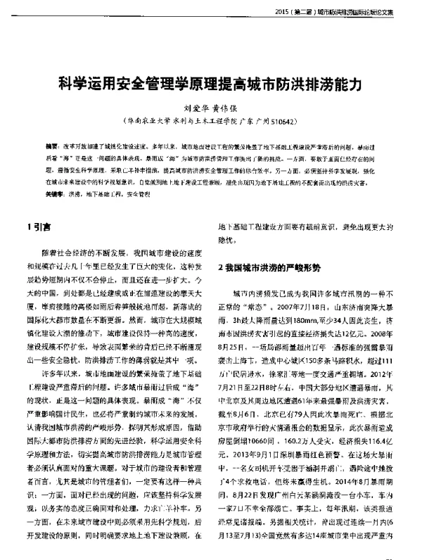 科学运用安全管理学原理提高城市防洪排涝能力