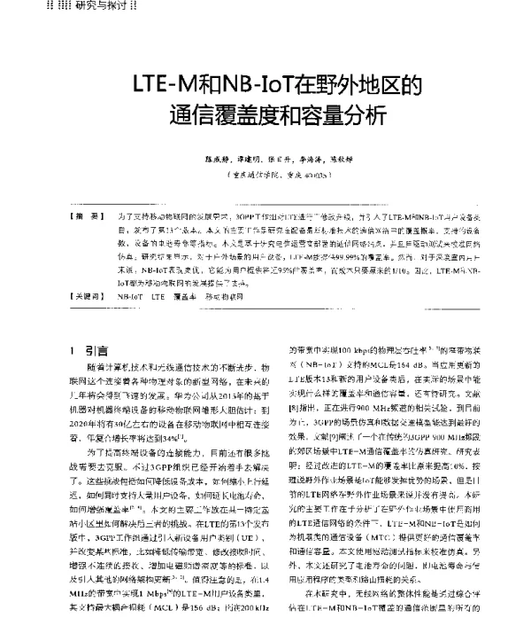 LTE-M和NB-IoT在野外地区的通信覆盖度和容量分析