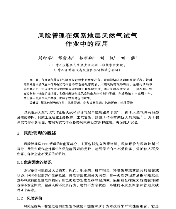 风险管理在煤系地层天然气试气作业中的应用