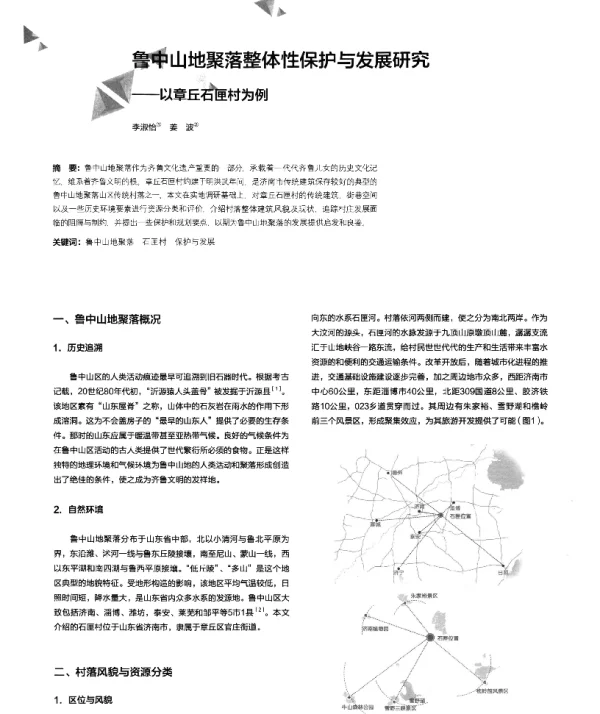 鲁中山地聚落整体性保护与发展研究--以章丘石匣村为例