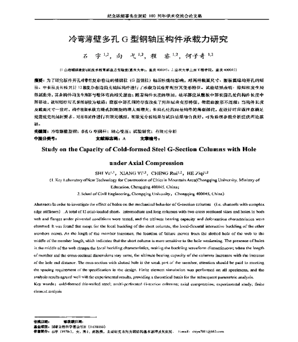 冷弯薄壁多孔G型钢轴压构件承载力研究