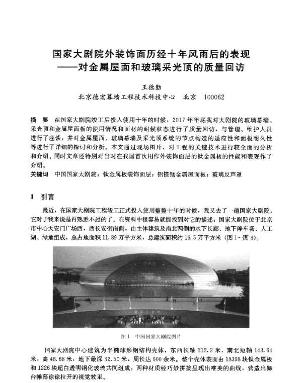 国家大剧院外装饰面历经十年风雨后的表现--对金属屋面和玻璃采光顶的质量回访