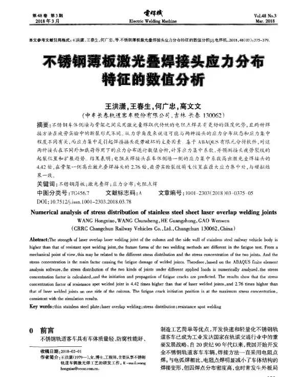 不锈钢薄板激光叠焊接头应力分布特征的数值分析