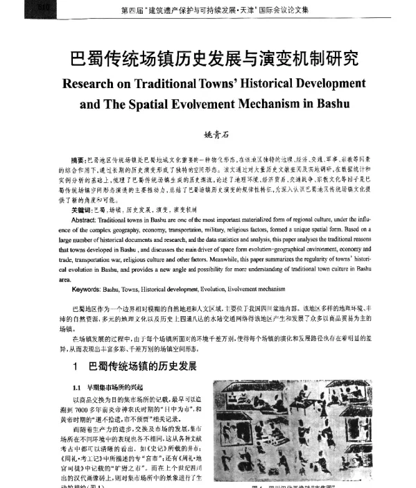 巴蜀传统场镇历史发展与演变机制研究