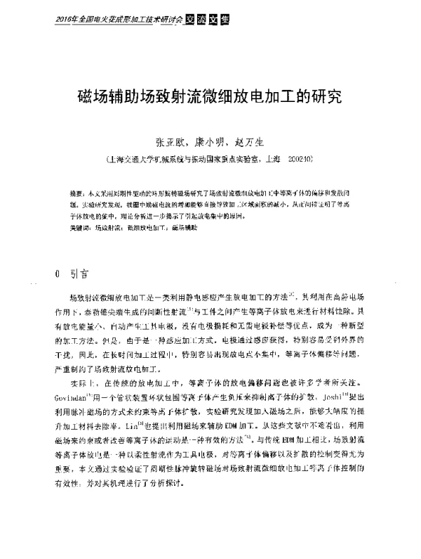 磁场辅助场致射流微细放电加工的研究