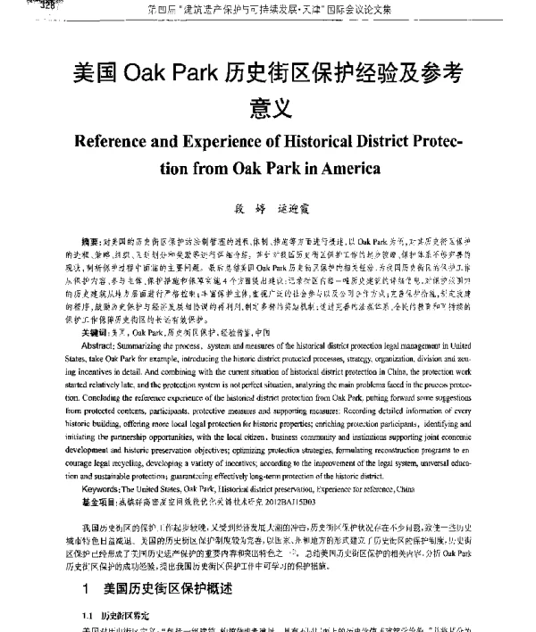 美国OakPark历史街区保护经验及参考意义
