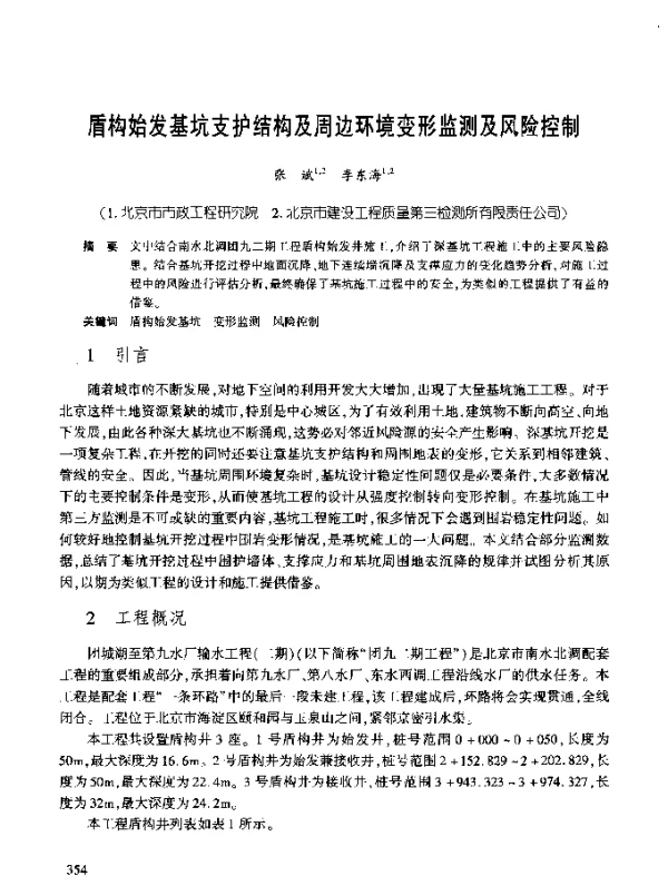 盾构始发基坑支护结构及周边环境变形监测及风险控制