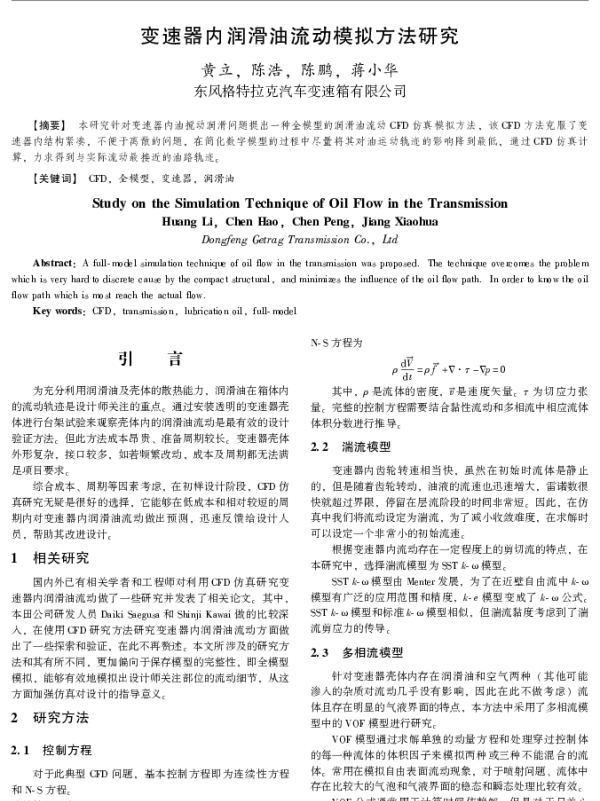变速器内润滑油流动模拟方法研究