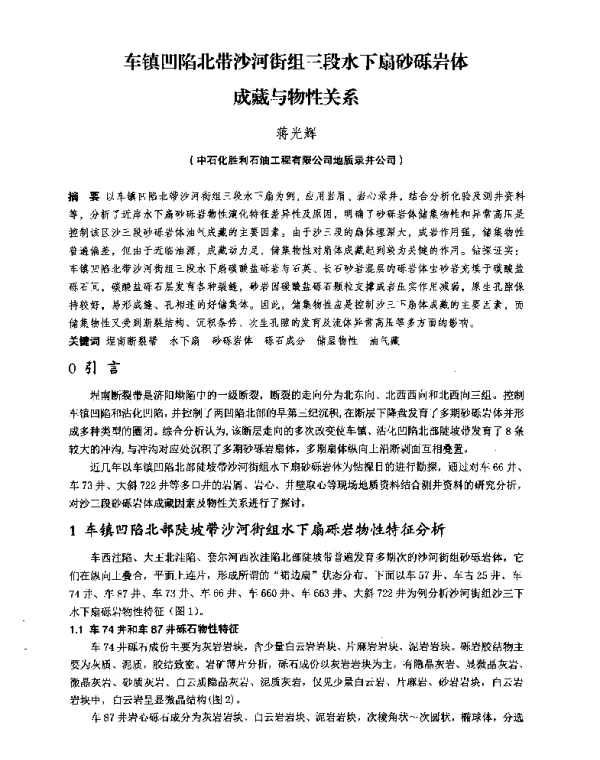 车镇凹陷北带沙河街组三段水下扇砂砾岩体成藏与物性关系