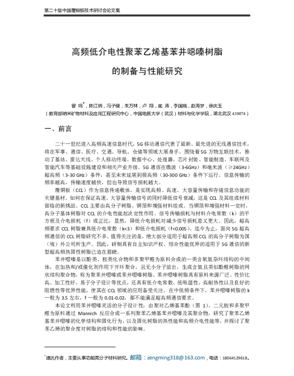 高频低介电性聚苯乙烯基苯并噁嗪树脂的制备与性能研究