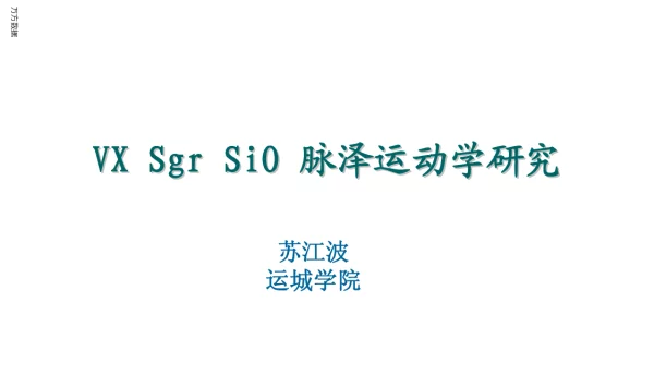 VXSgrSiO脉泽运动学研究