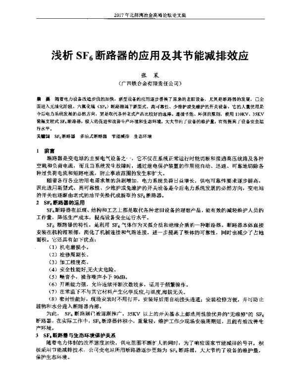 浅析SF6断路器的应用及其节能减排效应