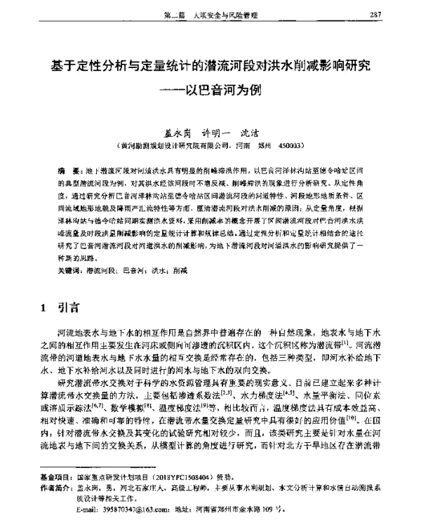 基于定性分析与定量统计的潜流河段对洪水削减影响研究--以巴音河为例