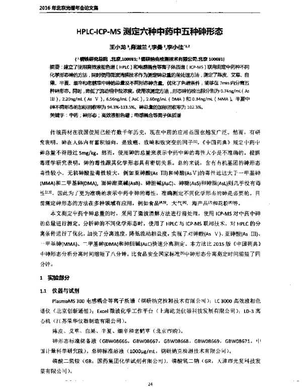 HPLC-ICP-MS测定六种中药中五种砷形态