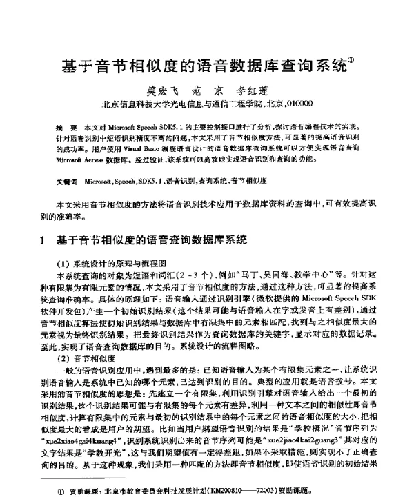 基于音节相似度的语音数据库查询系统