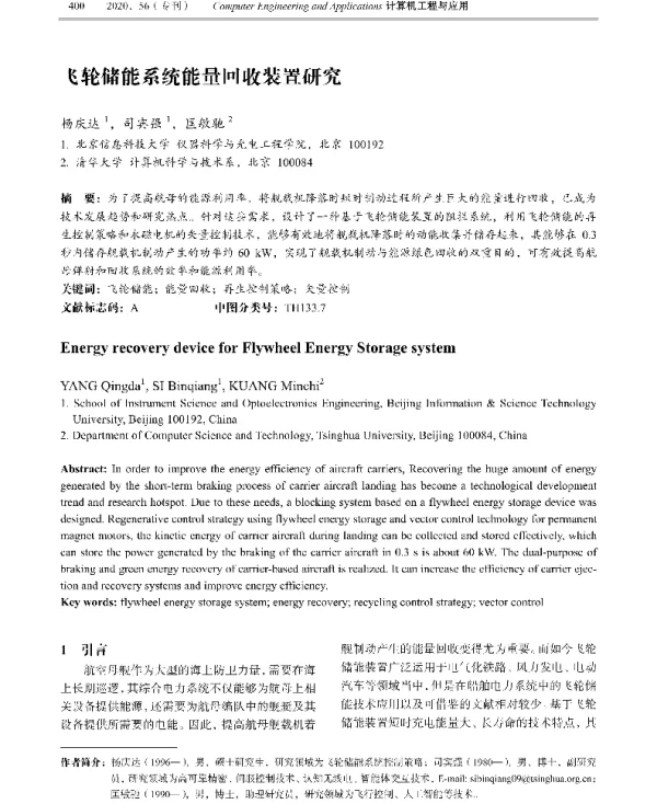 飞轮储能系统能量回收装置研究