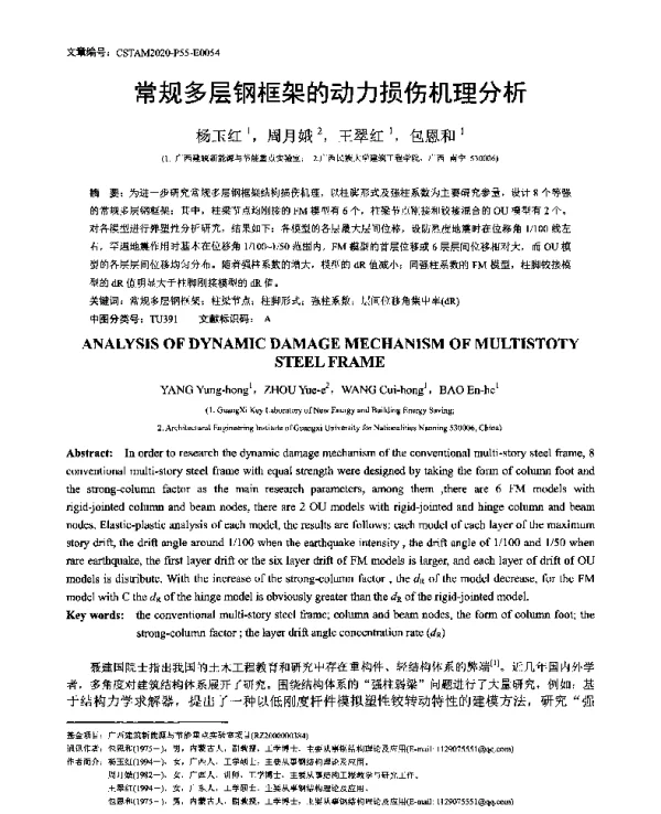 常规多层钢框架的动力损伤机理分析