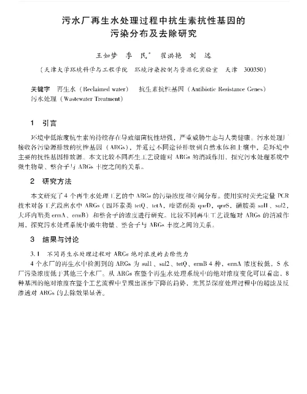 污水厂再生水处理过程中抗生素抗性基因的污染分布及去除研究
