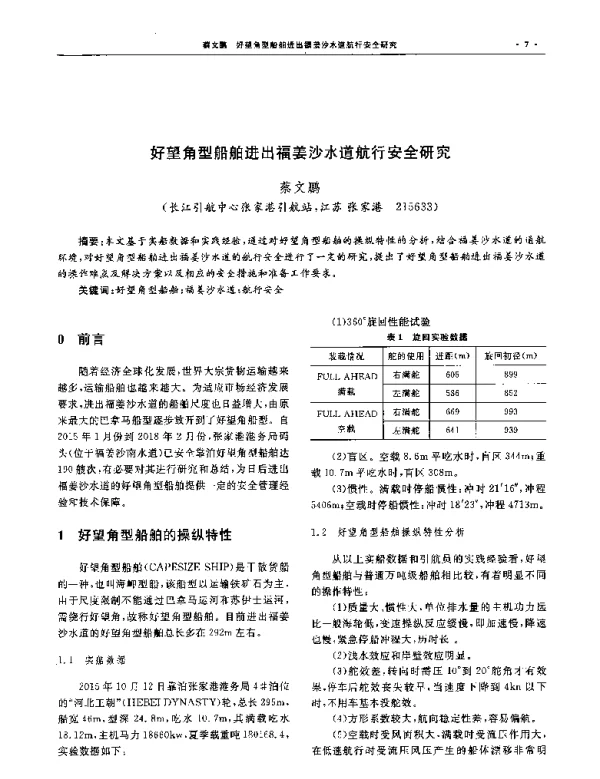 好望角型船舶进出福姜沙水道航行安全研究