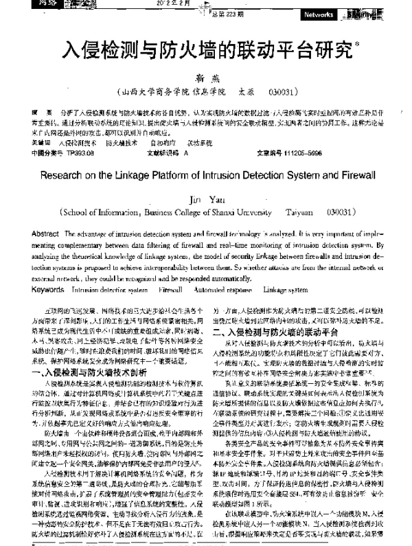 入侵检测与防火墙的联动平台研究